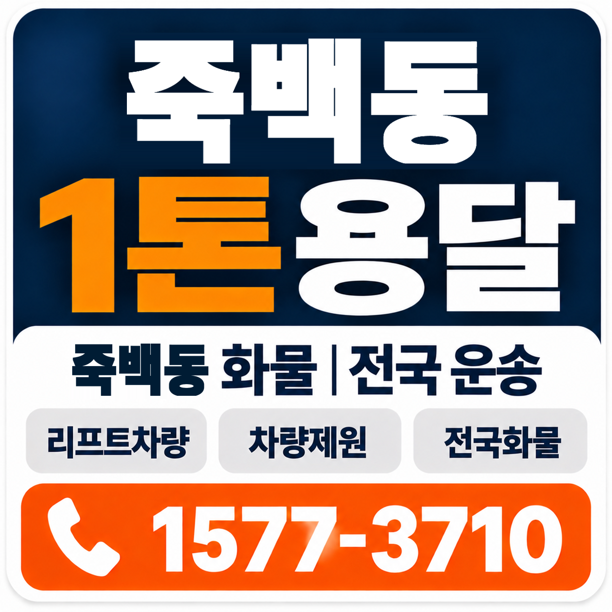 죽백동 1톤 화물용달 양지로지스