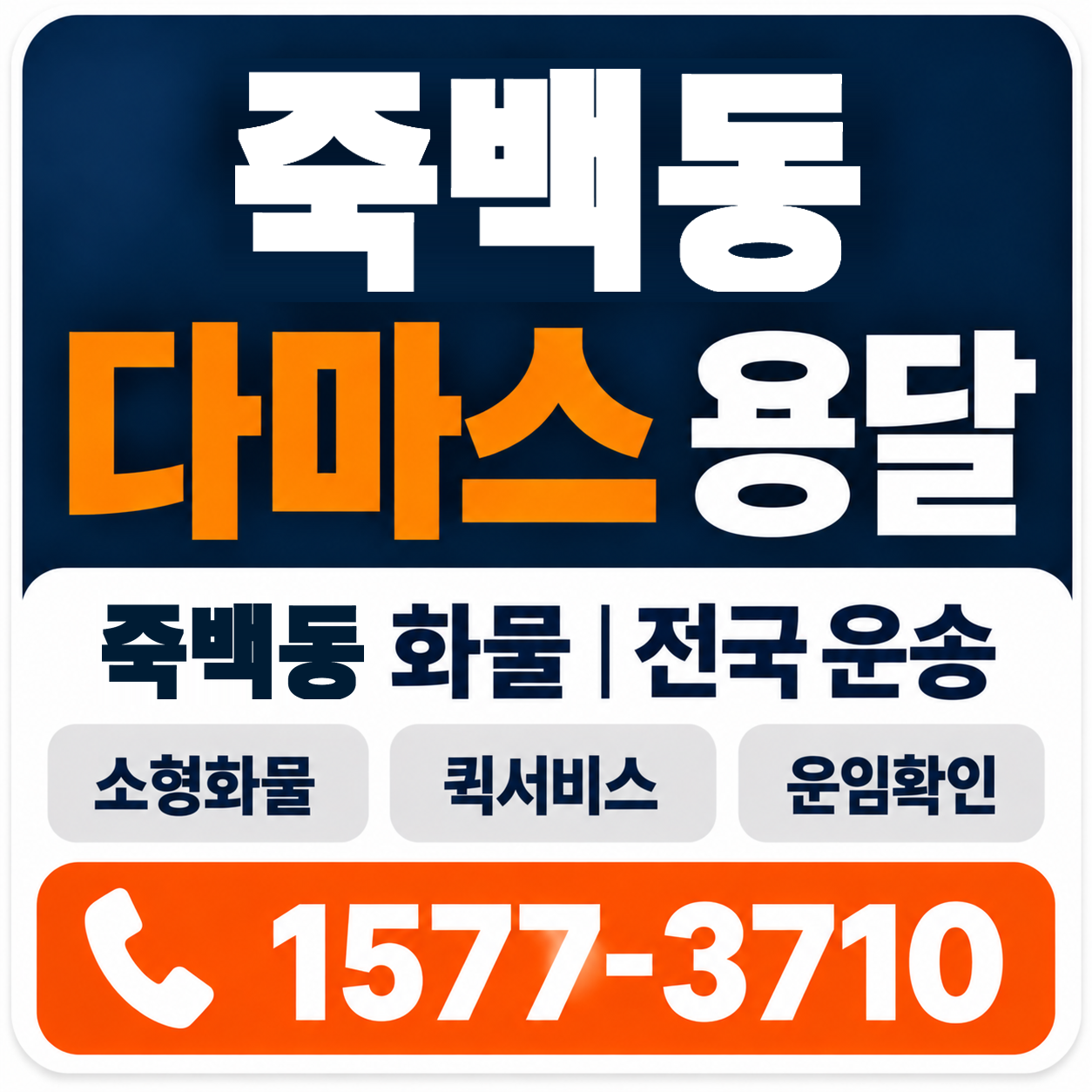 죽백동 다마스 용달 양지로지스