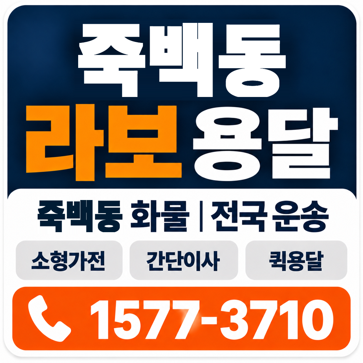 죽백동 라보 용달 양지로지스