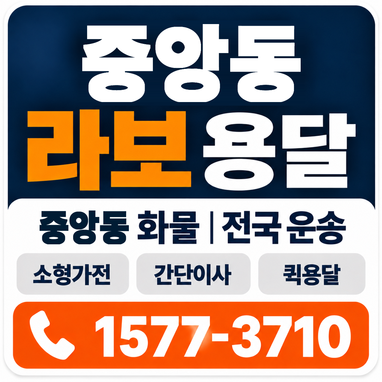 중앙동 라보 용달 양지로지스