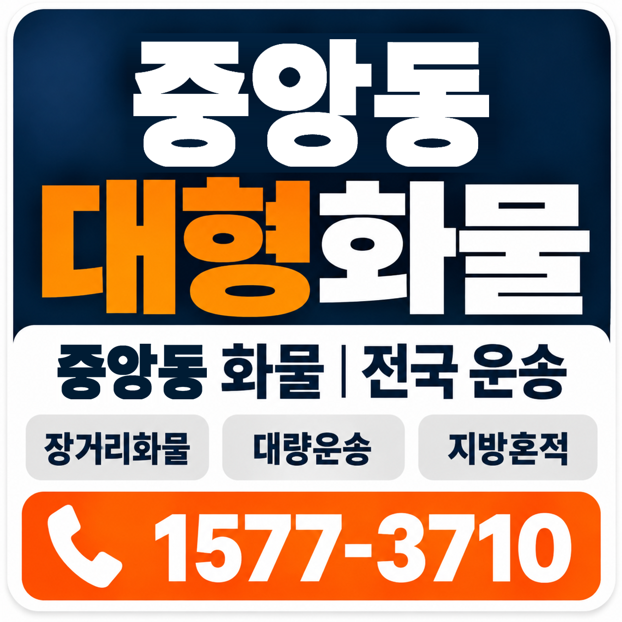 중앙동 대형 화물용달 양지로지스