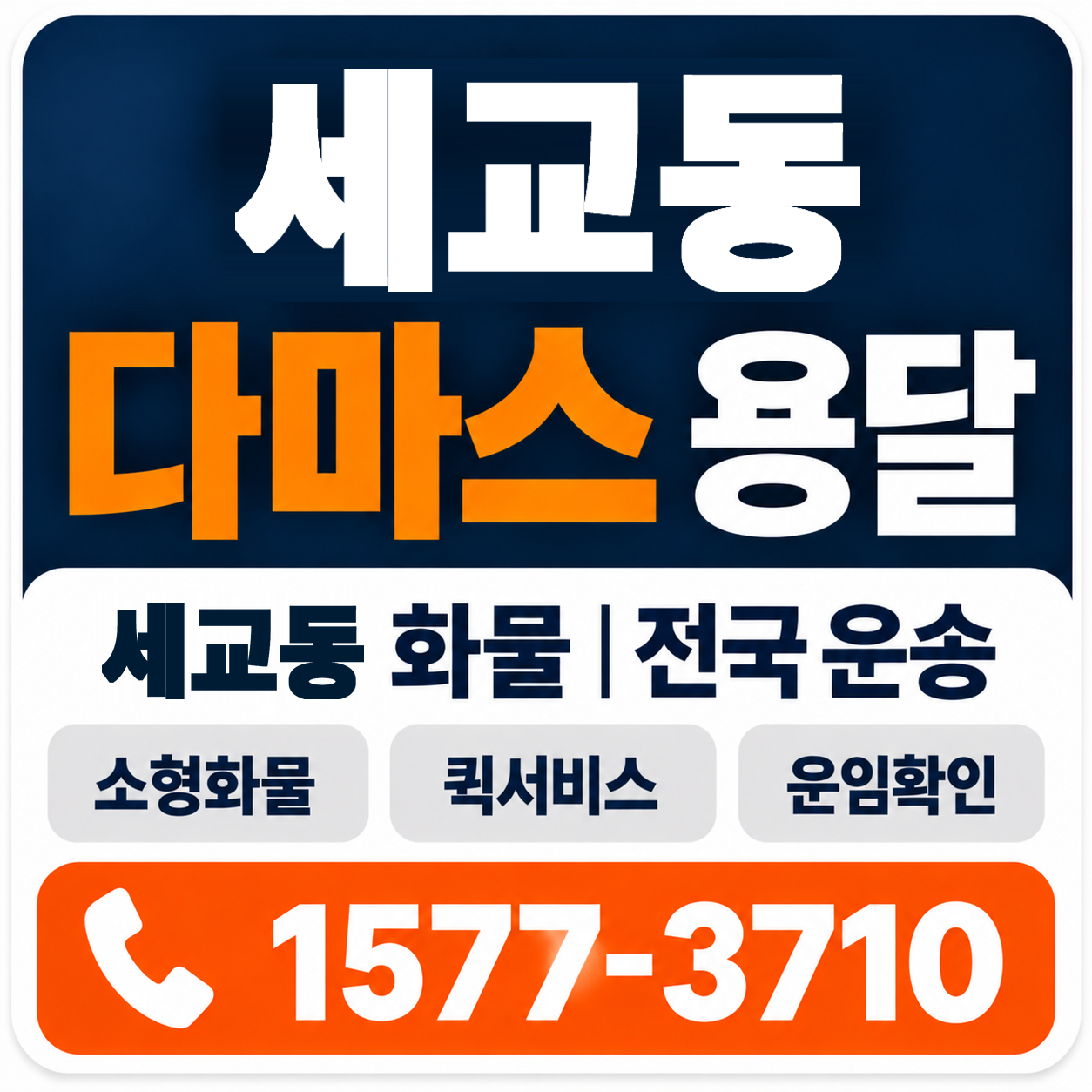 세교동 다마스 용달 양지로지스