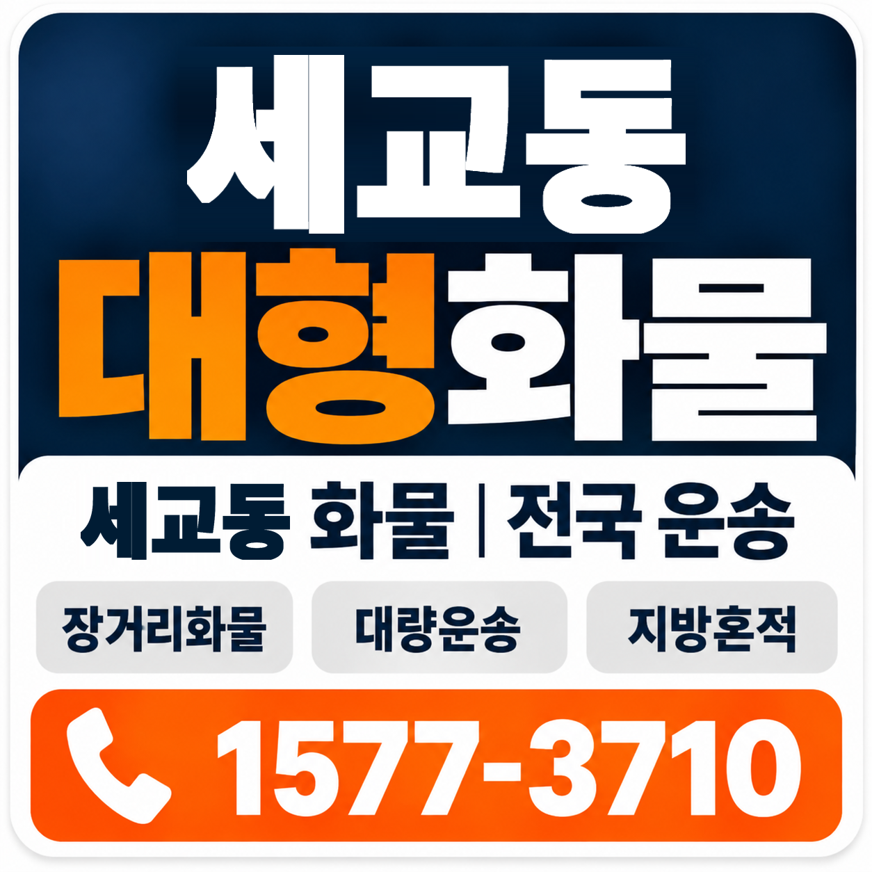 세교동 대형 화물용달 양지로지스