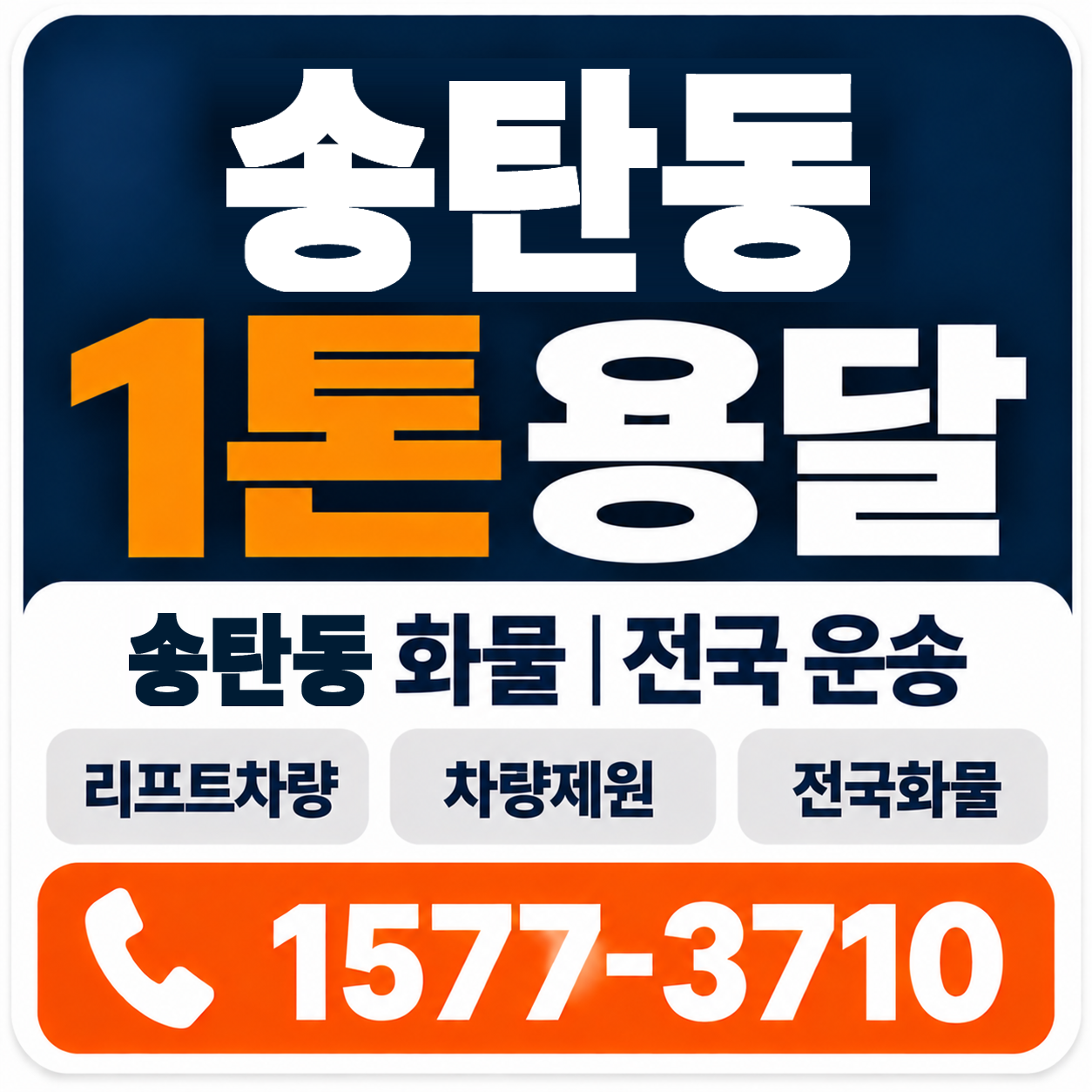 송탄동 1톤 화물용달 양지로지스