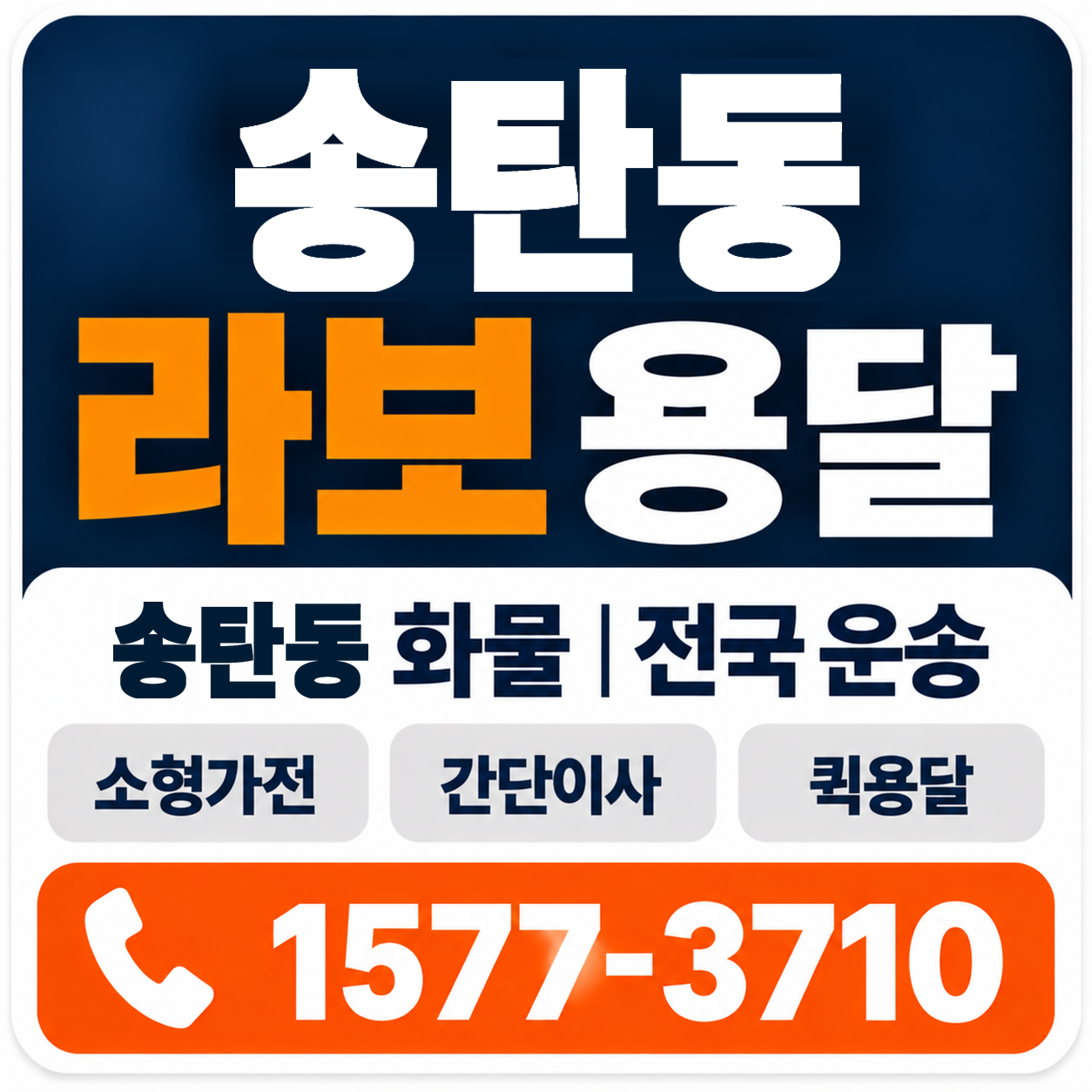 송탄동 라보 용달 양지로지스