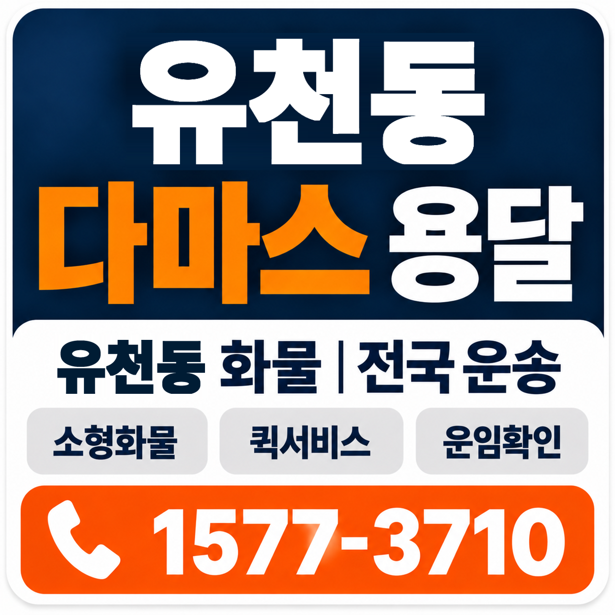 유천동 다마스 용달 양지로지스