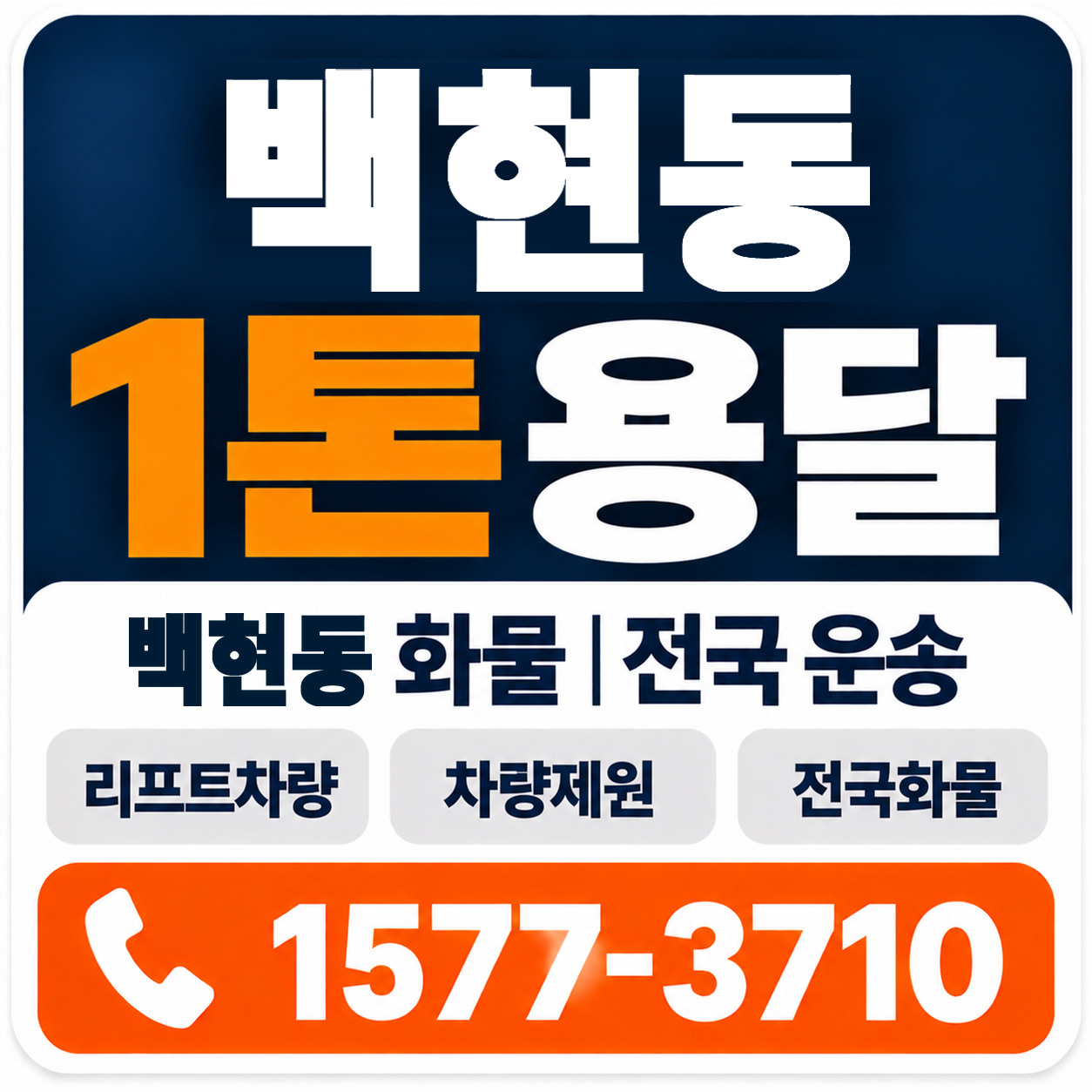 백현동 1톤 화물용달 양지로지스