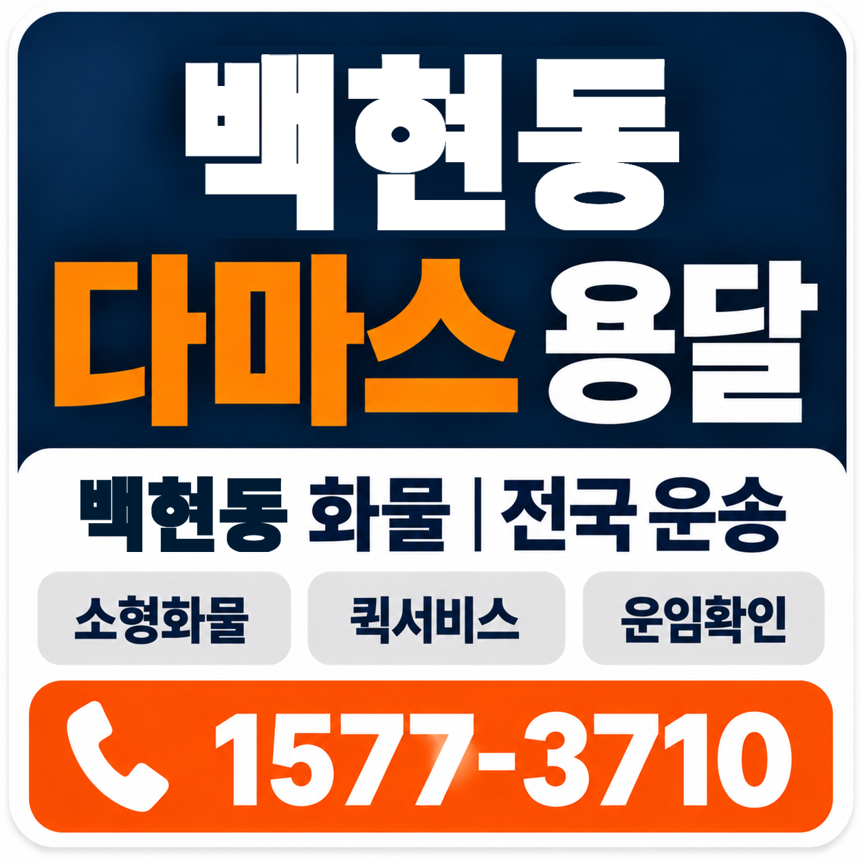 백현동 다마스 용달 양지로지스