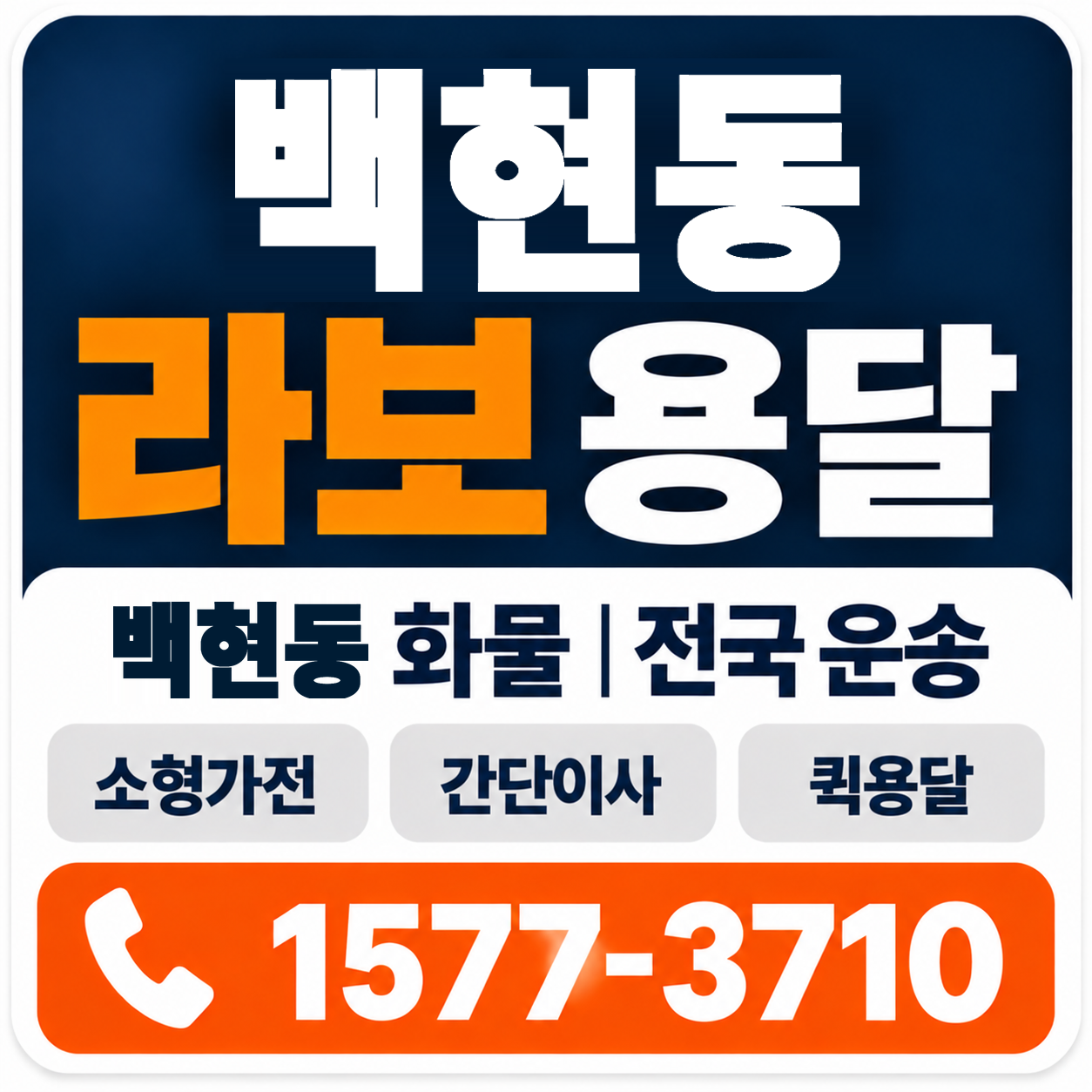백현동 라보 용달 양지로지스
