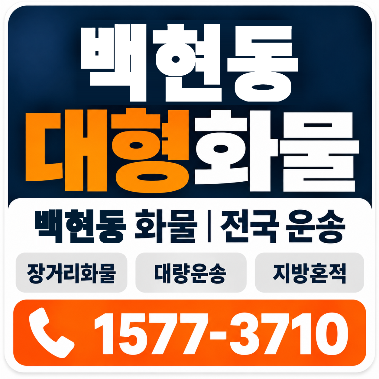 백현동 대형 화물용달 양지로지스