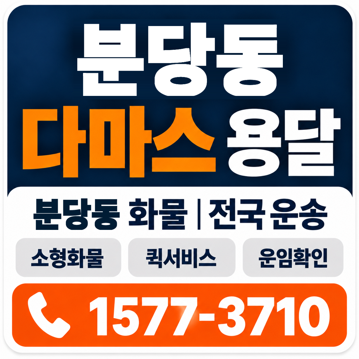 분당동 다마스 용달 양지로지스