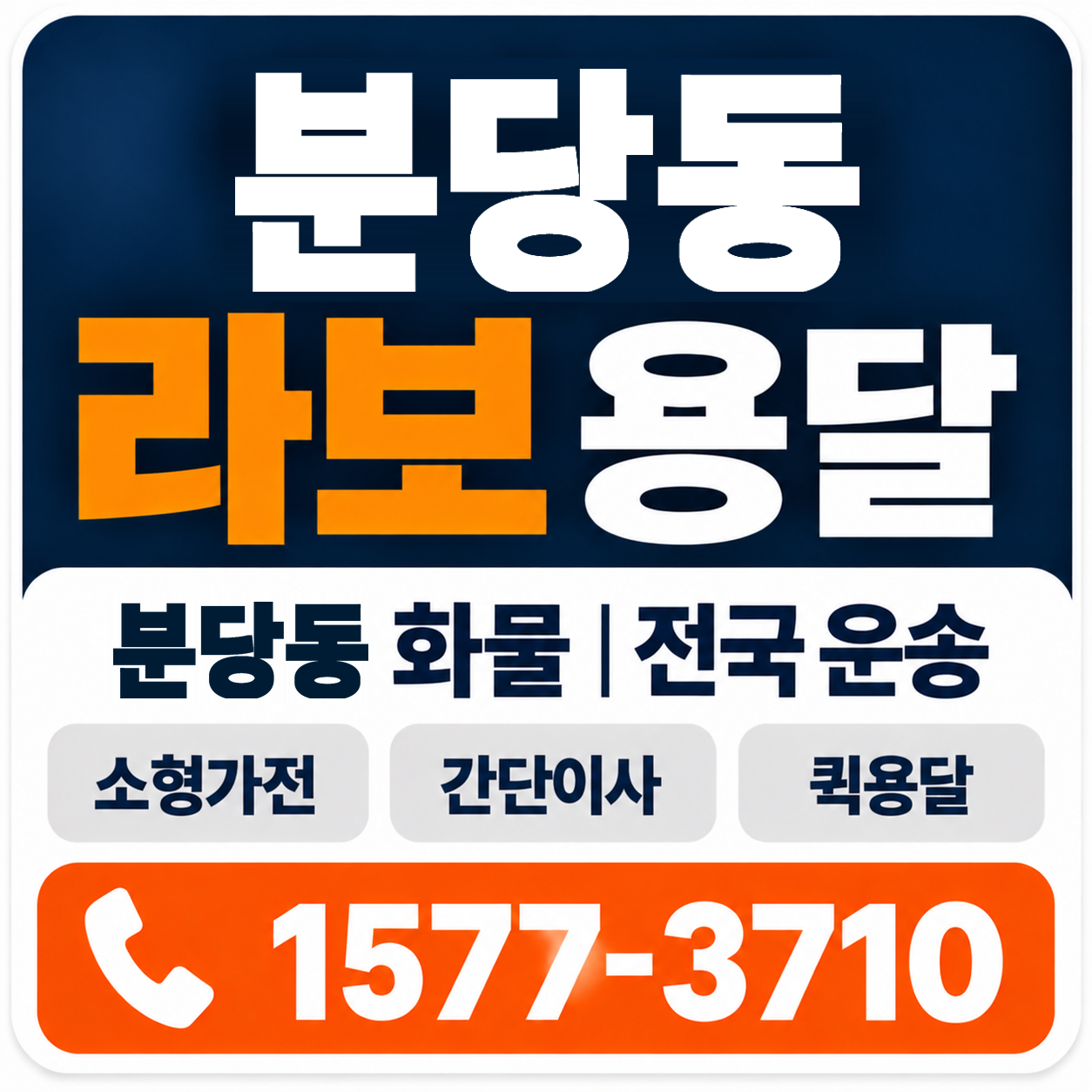 분당동 라보 용달 양지로지스