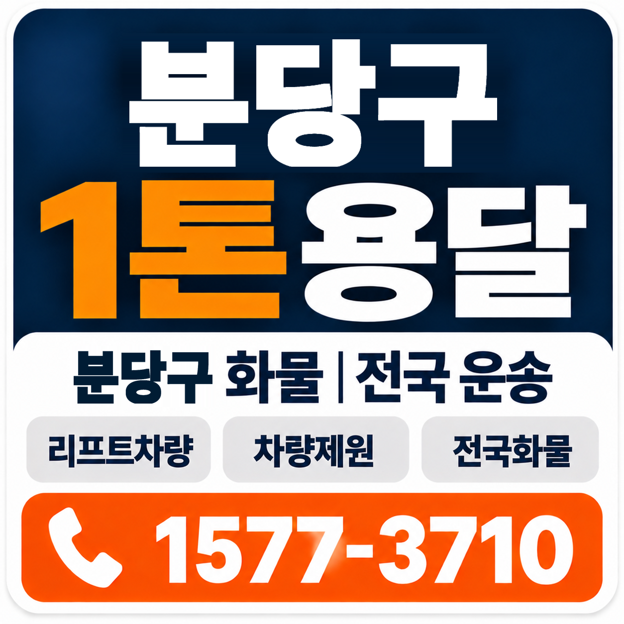 분당구 1톤 화물용달 양지로지스