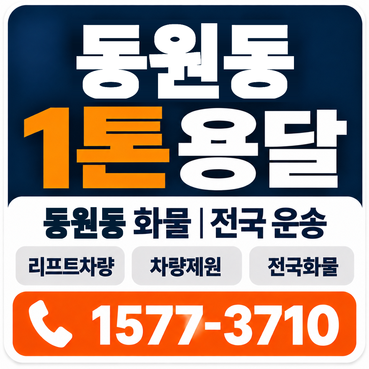 동원동 1톤 화물용달 양지로지스