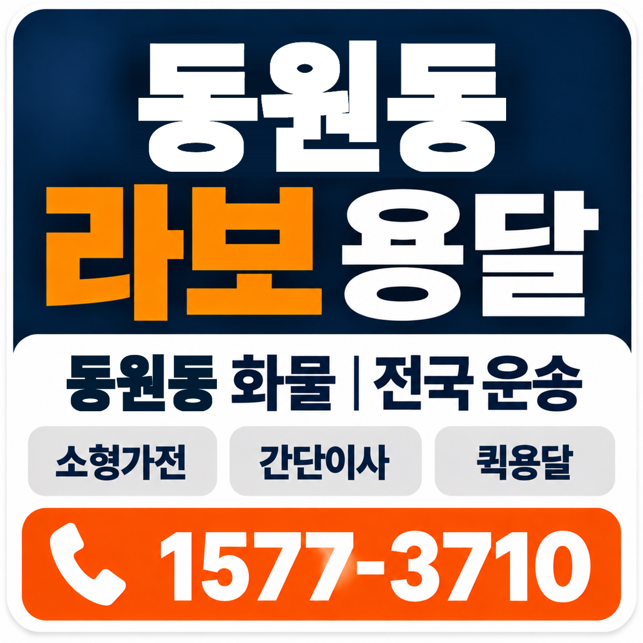 동원동 라보 용달 양지로지스