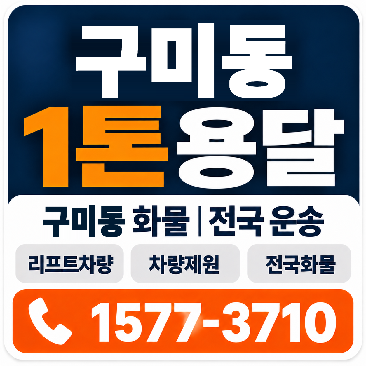 구미동 1톤 화물용달 양지로지스