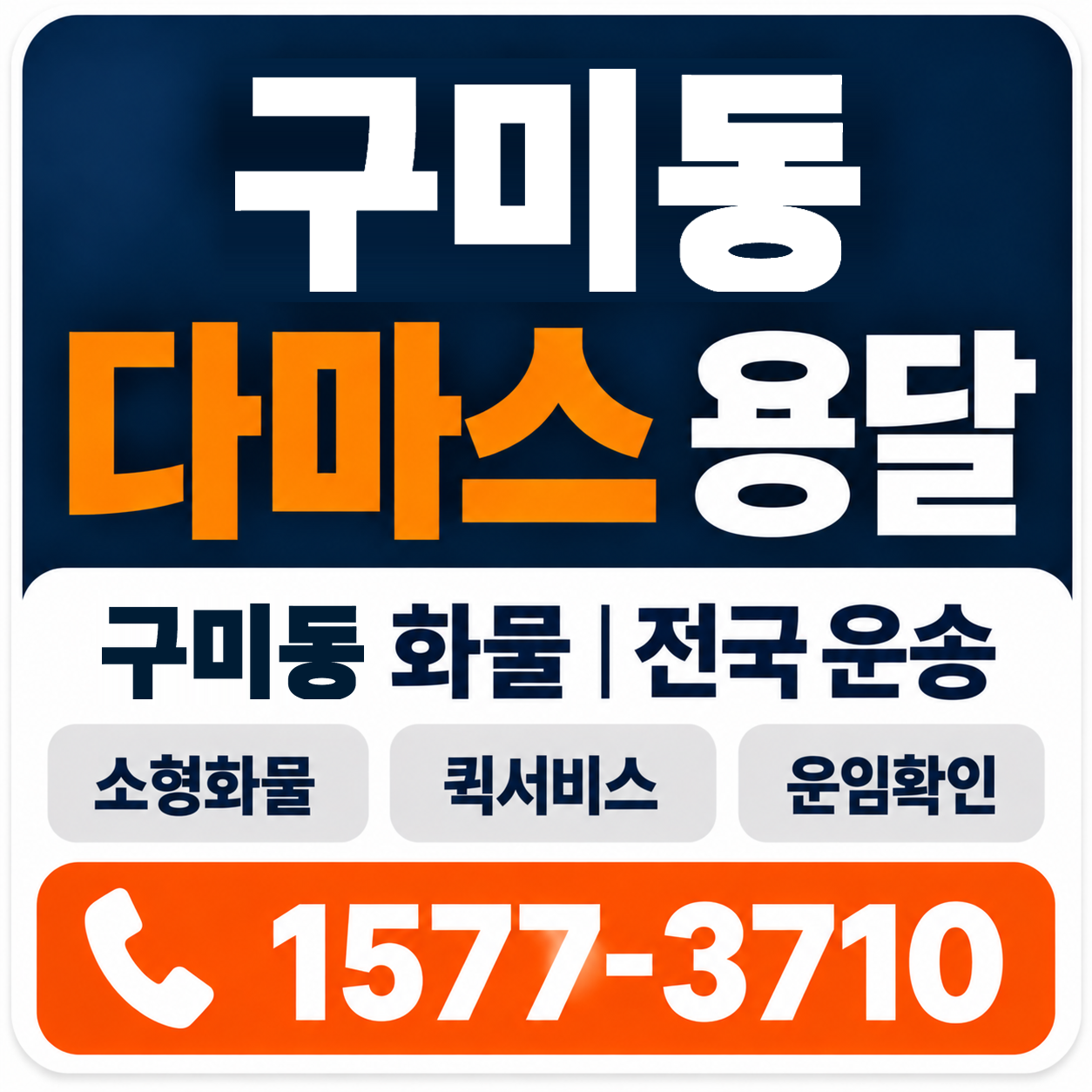 구미동 다마스 용달 양지로지스