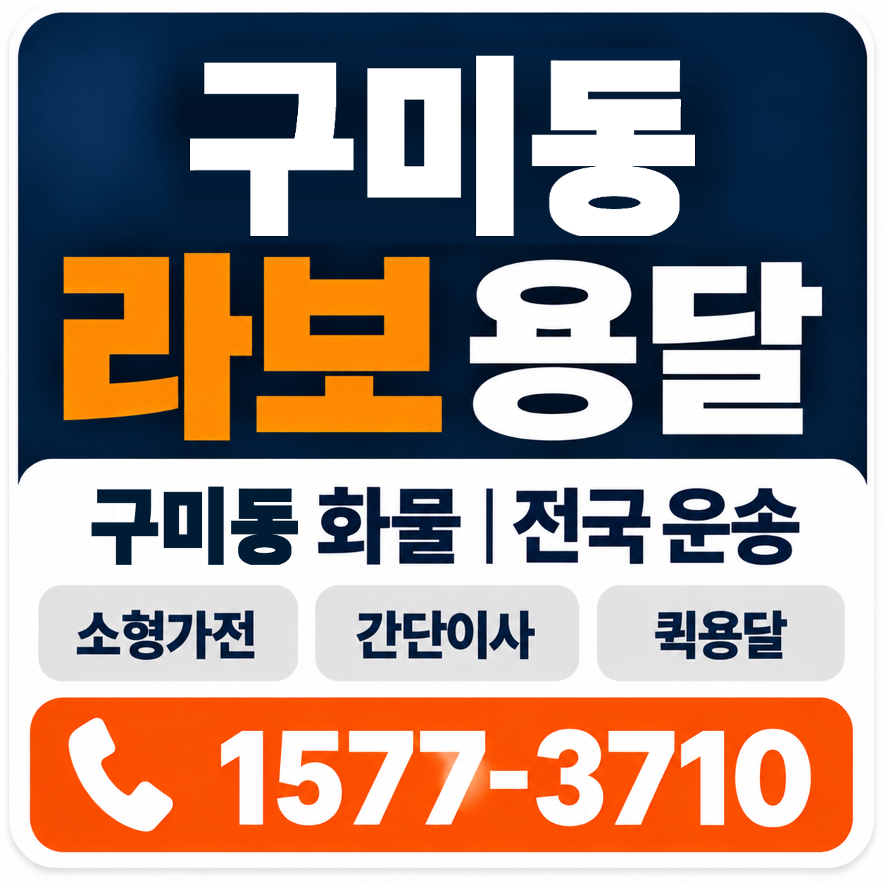 구미동 라보 용달 양지로지스