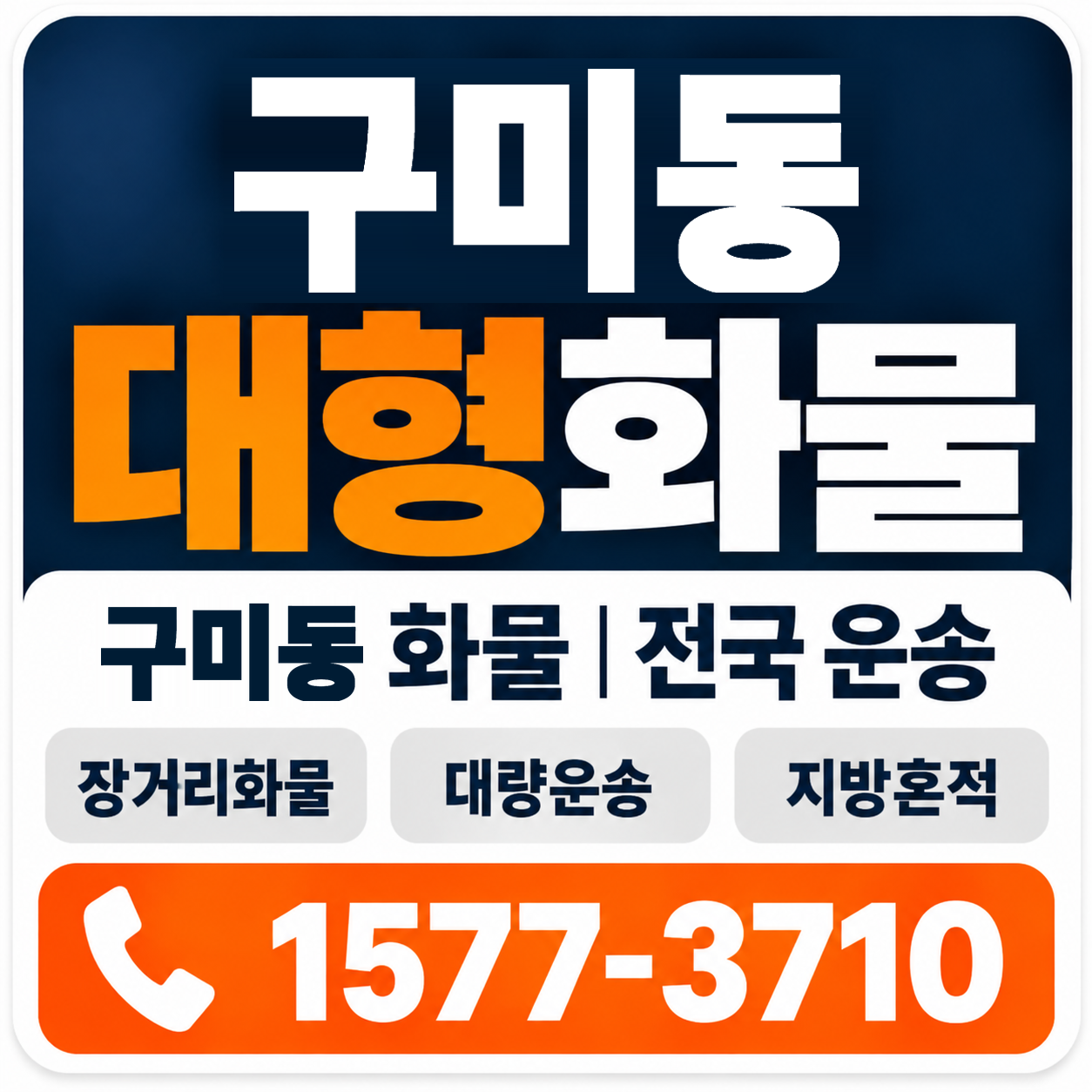 구미동 대형 화물용달 양지로지스
