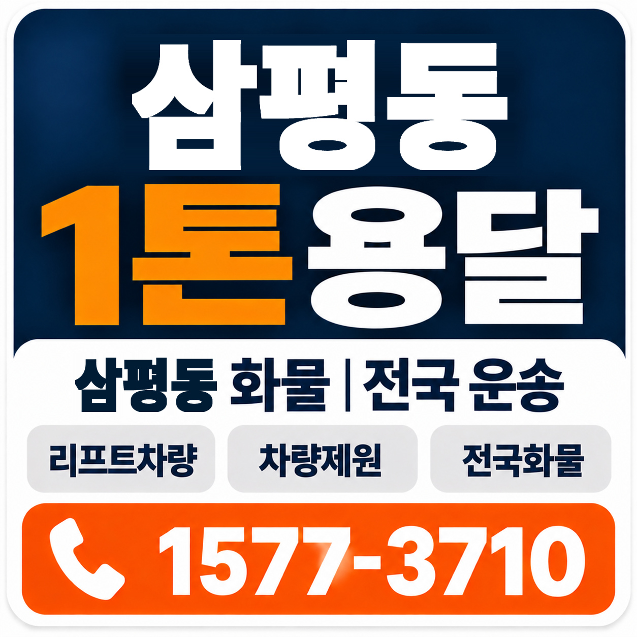 삼평동 1톤 화물용달 양지로지스