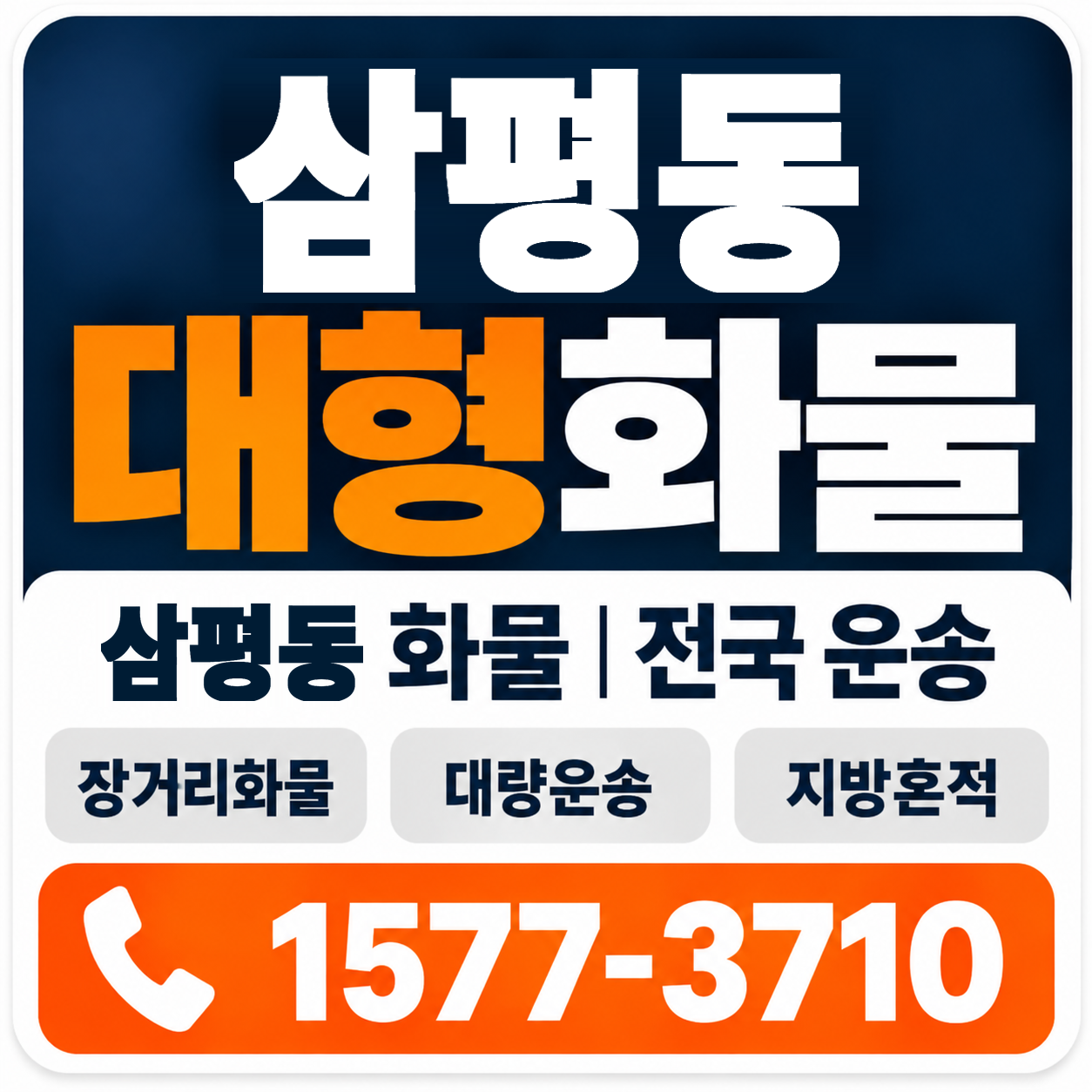 삼평동 대형 화물용달 양지로지스