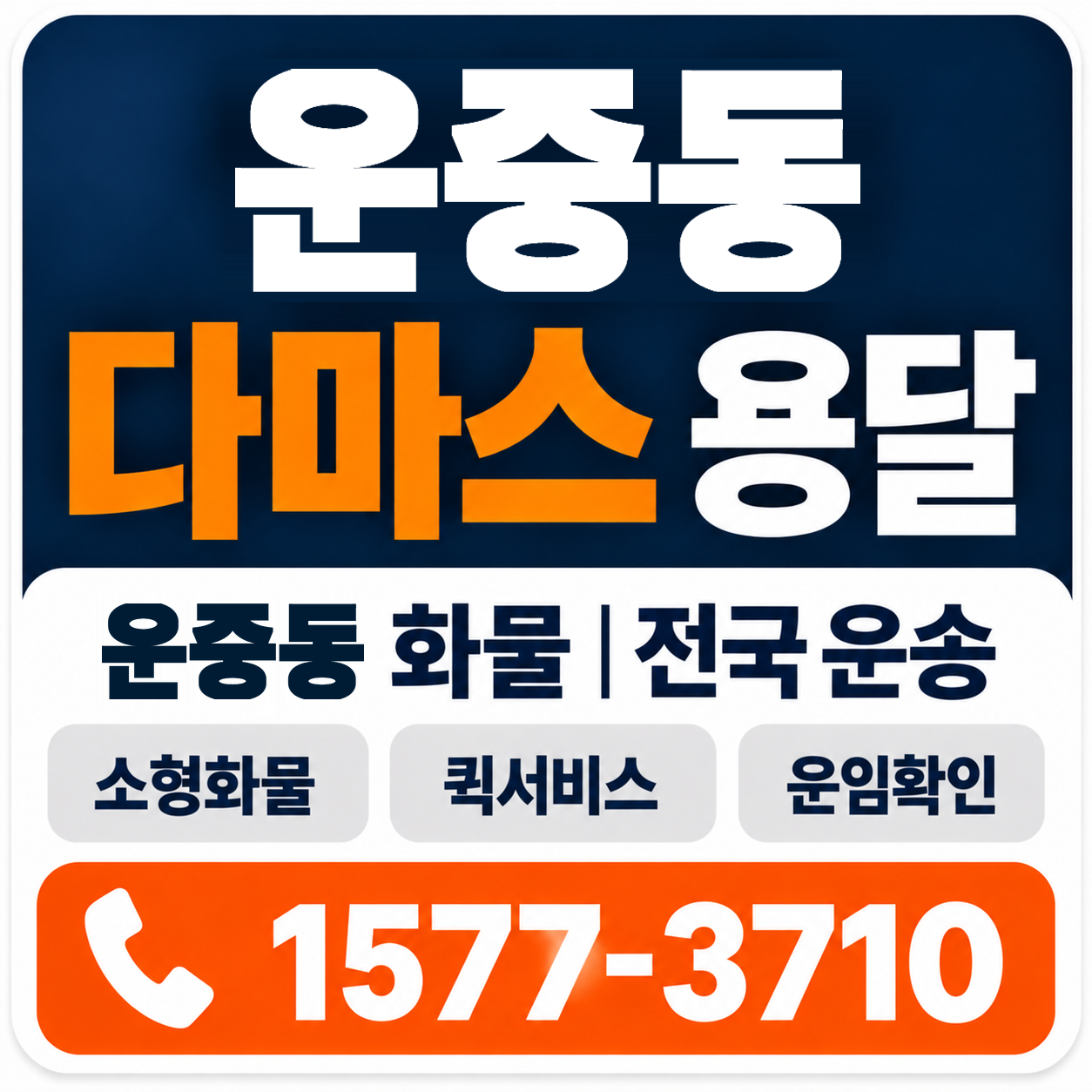 운중동 다마스 용달 양지로지스