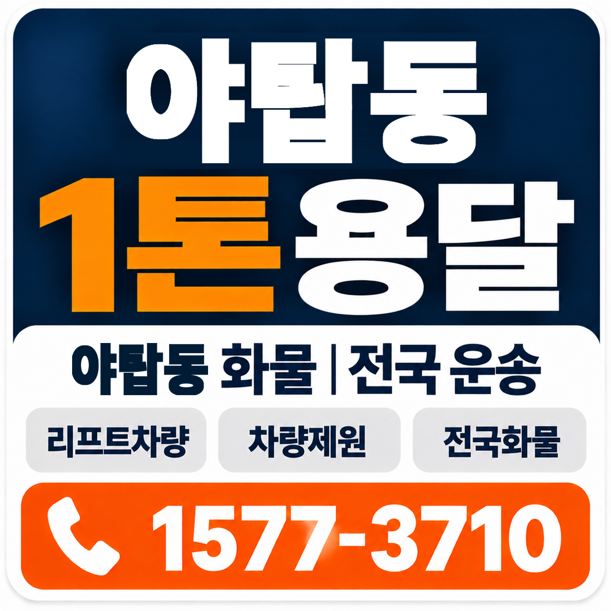 야탑동 1톤 화물용달 양지로지스
