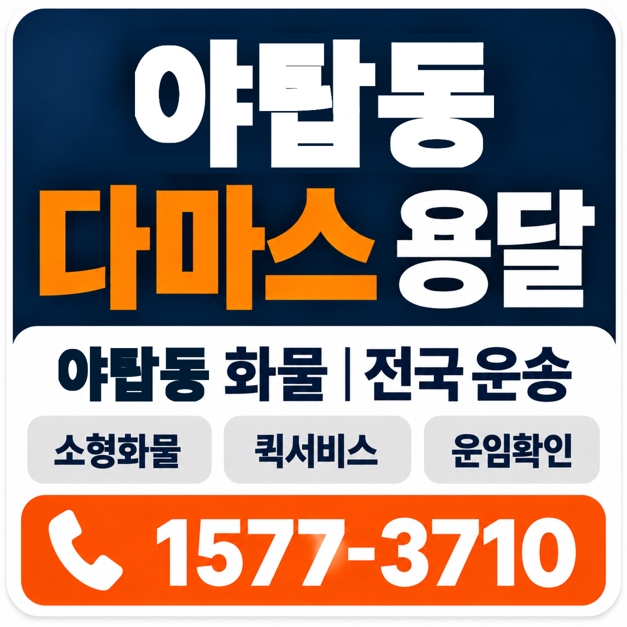 야탑동 다마스 용달 양지로지스