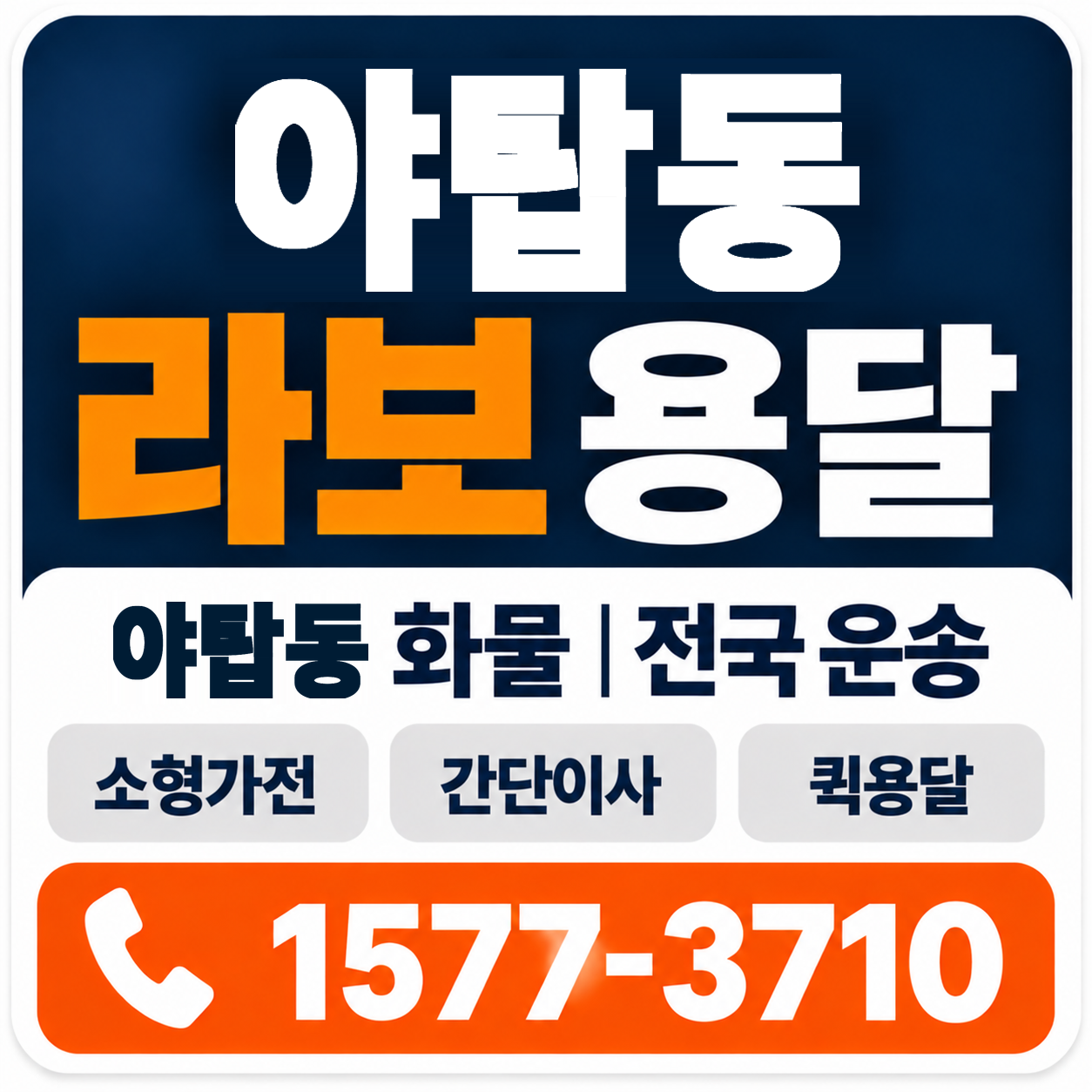 야탑동 라보 용달 양지로지스