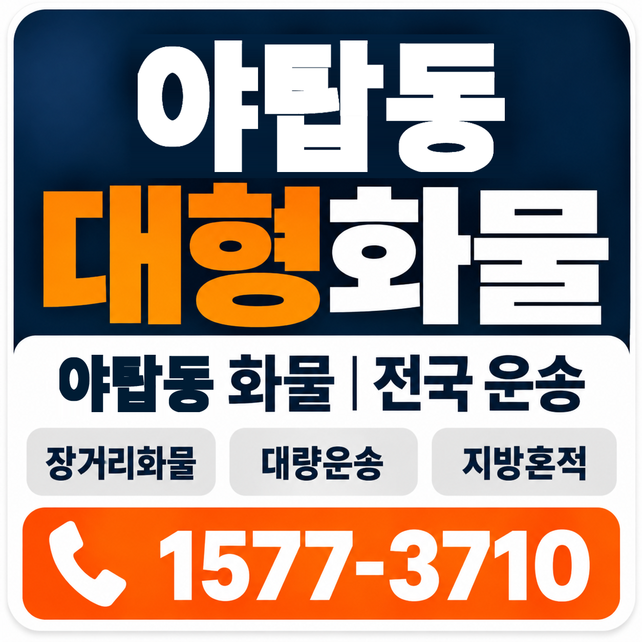 야탑동 대형 화물용달 양지로지스