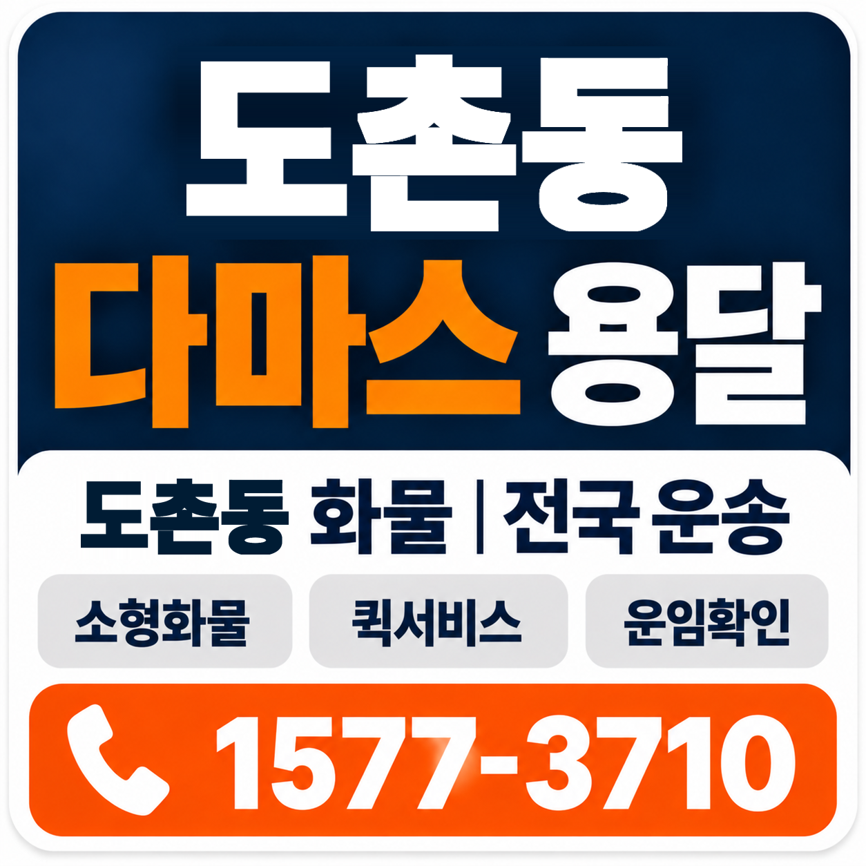 도촌동 다마스 용달 양지로지스