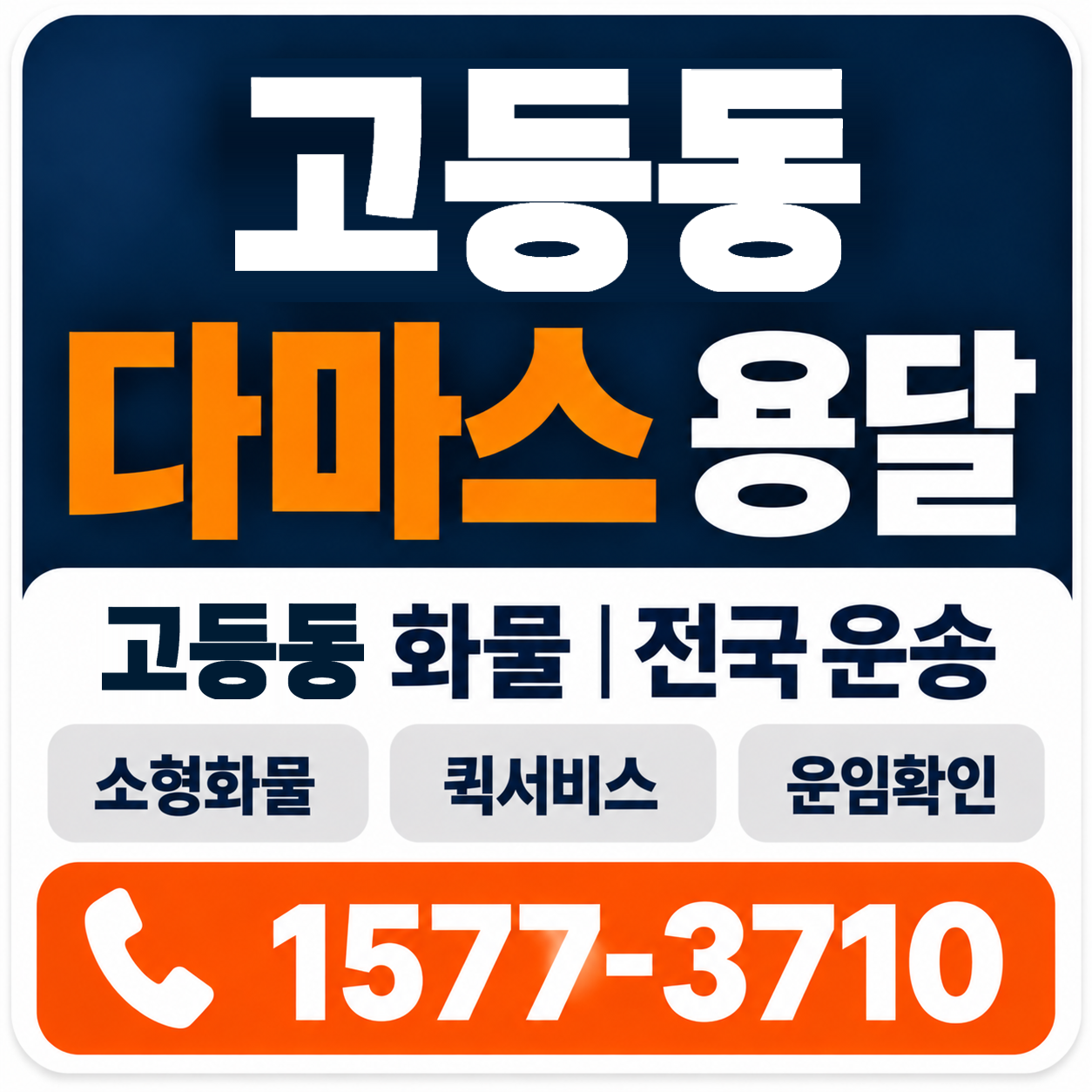 고등동 다마스 용달 양지로지스