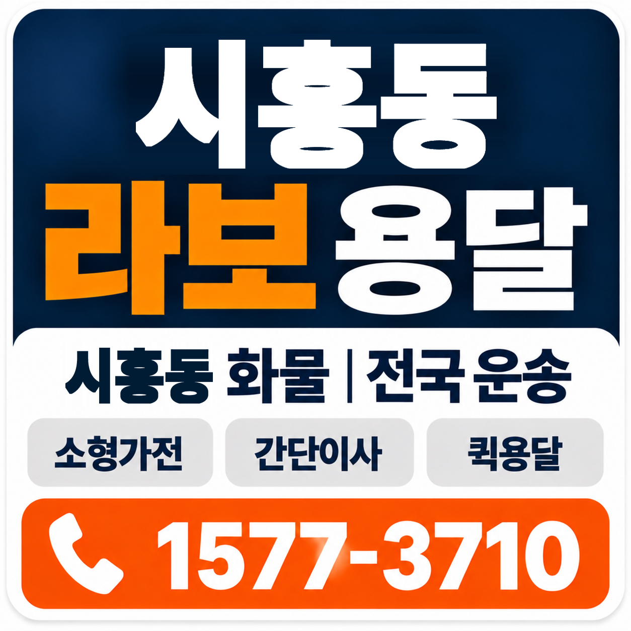 시흥동 라보 용달 양지로지스
