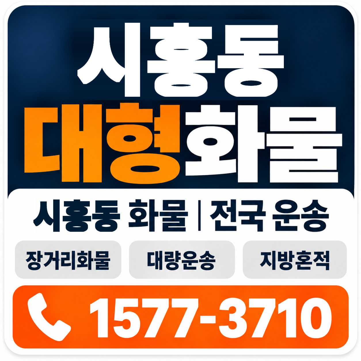 시흥동 대형 화물용달 양지로지스