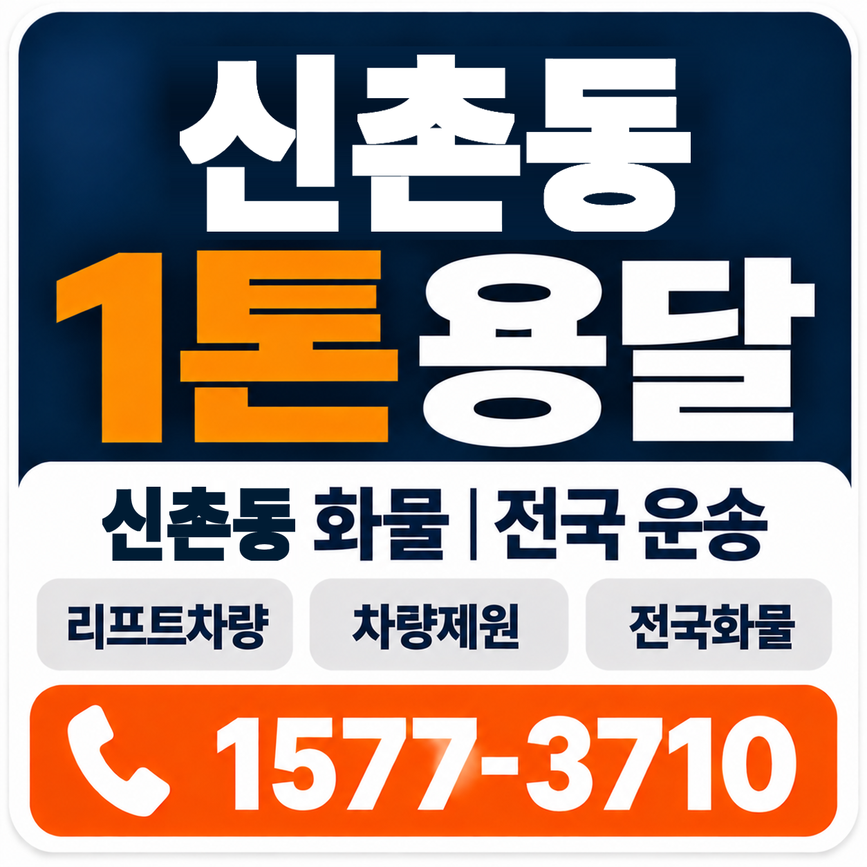 신촌동 1톤 화물용달 양지로지스