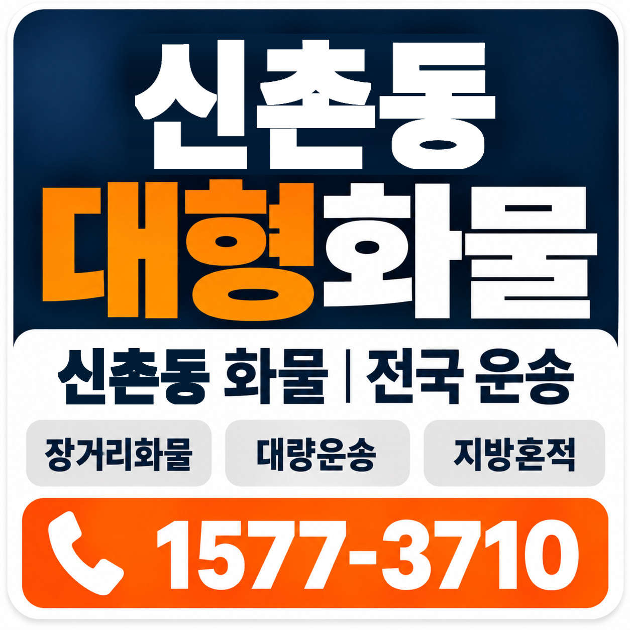 신촌동 대형 화물용달 양지로지스