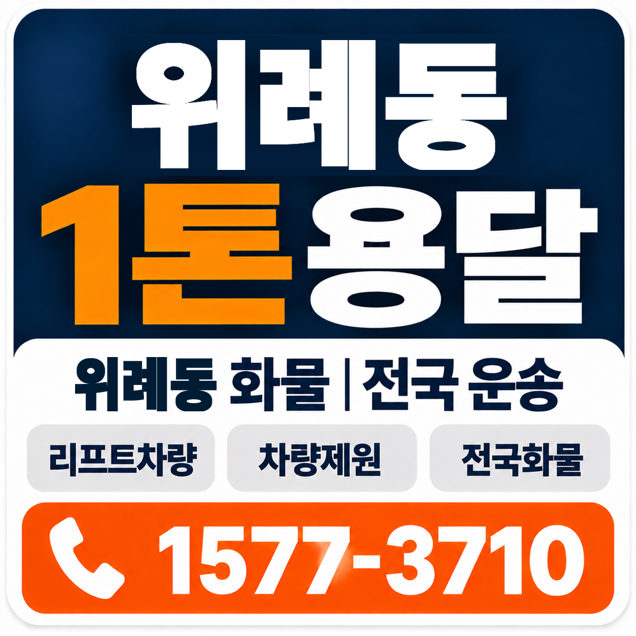 위례동 1톤 화물용달 양지로지스