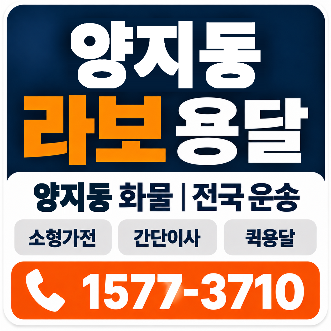 양지동 라보 용달 양지로지스