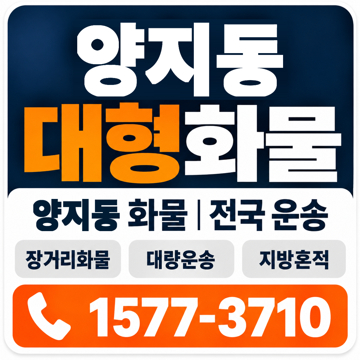 양지동 대형 화물용달 양지로지스