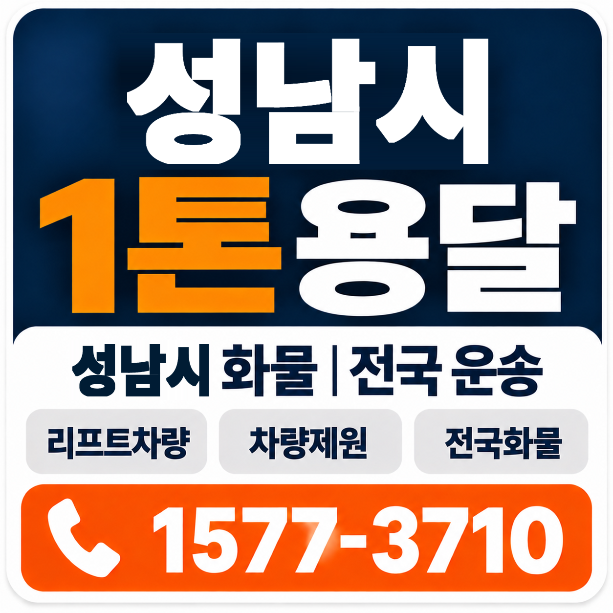 성남시 1톤 화물용달 양지로지스