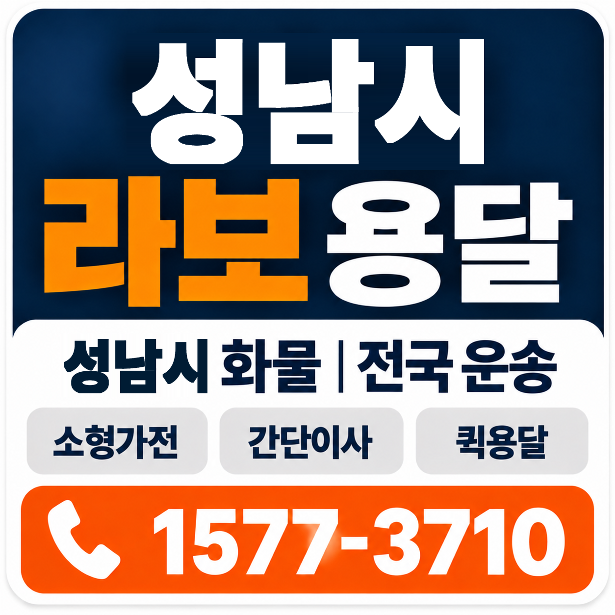 성남시 라보 용달 양지로지스