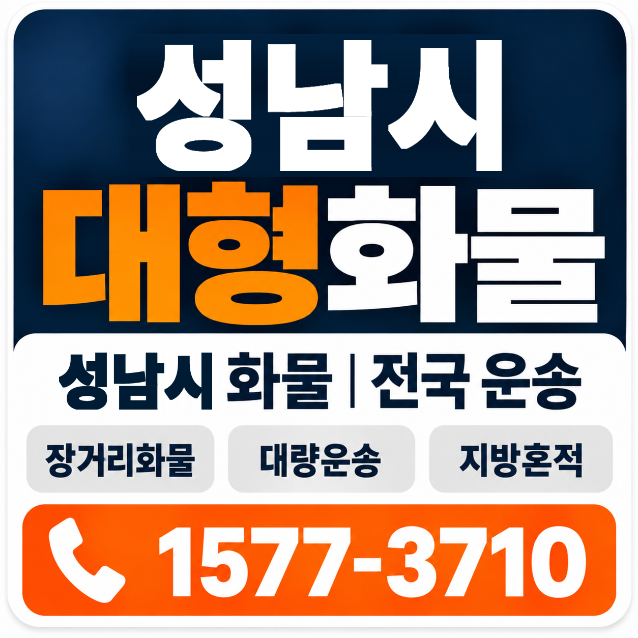 성남시 대형 화물용달 양지로지스