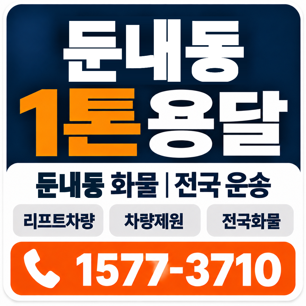 둔내동 1톤 화물용달 양지로지스