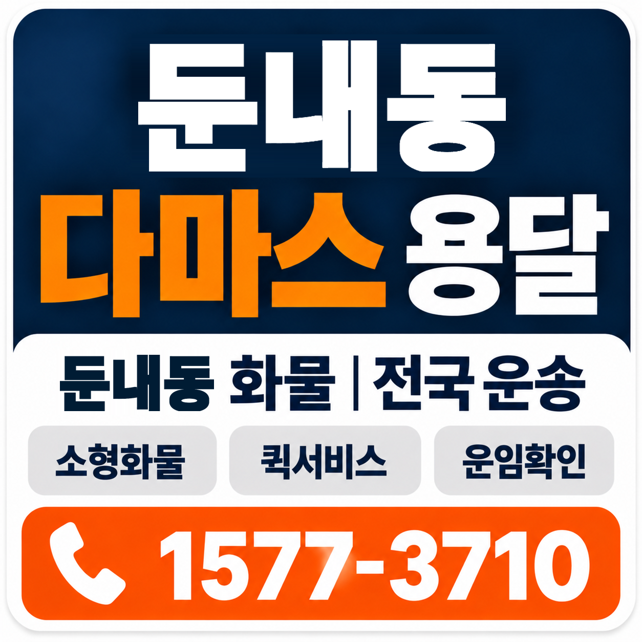 둔내동 다마스 용달 양지로지스