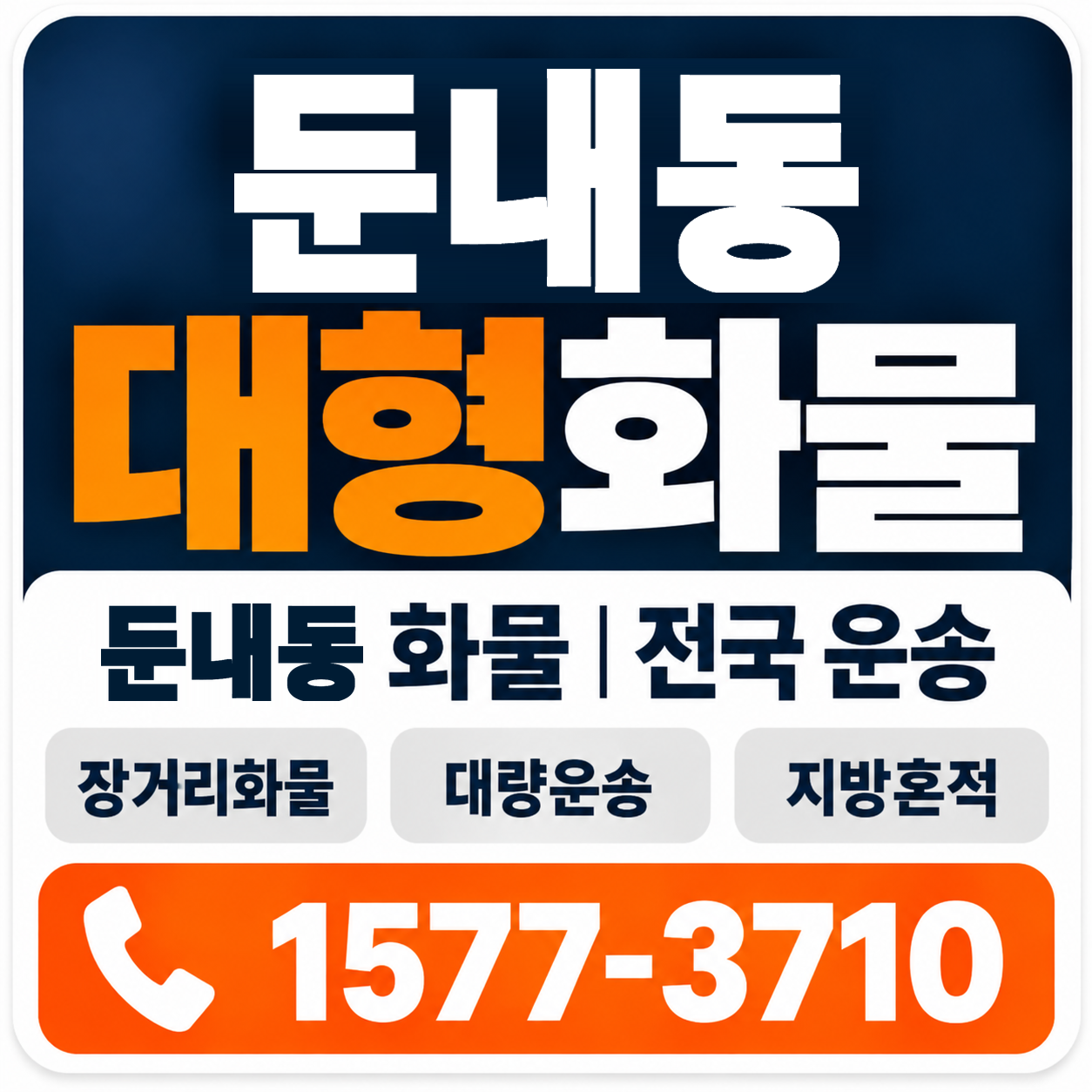 둔내동 대형 화물용달 양지로지스