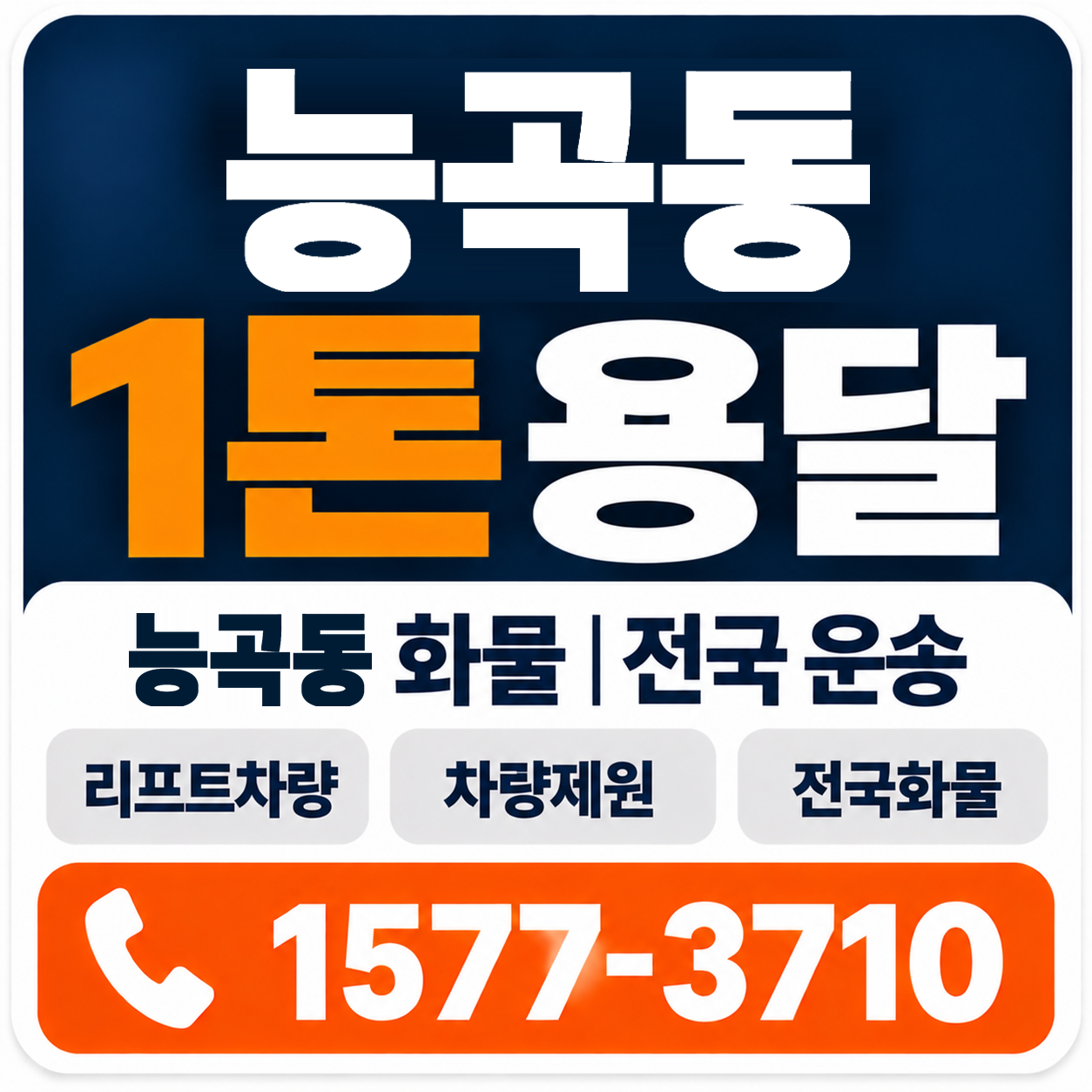 능곡동 1톤 화물용달 양지로지스