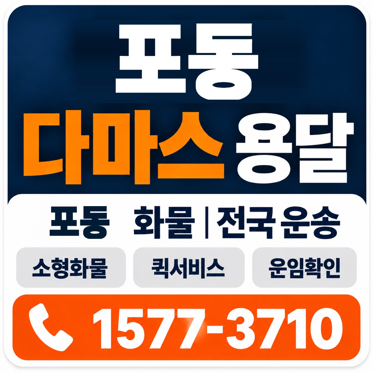 포동 다마스 용달 양지로지스