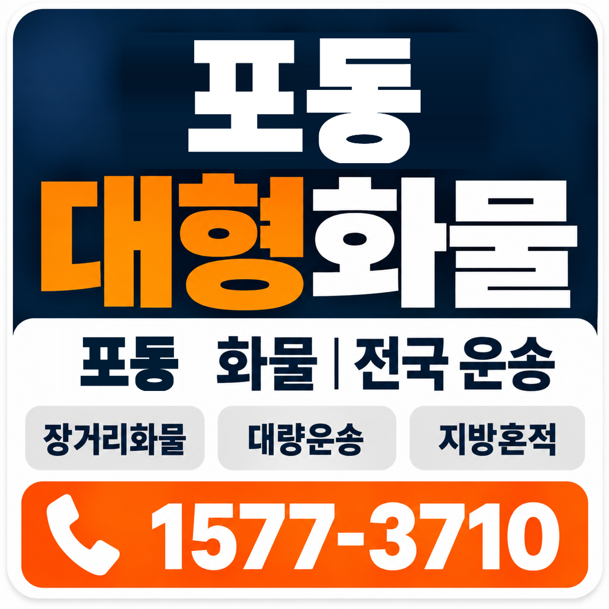 포동 대형 화물용달 양지로지스