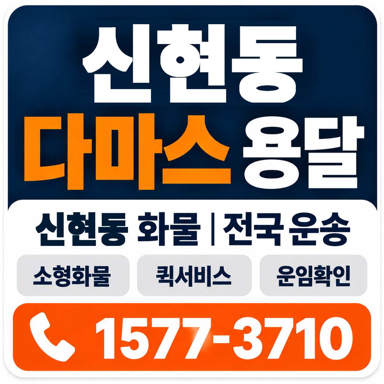 신현동 다마스 용달 양지로지스