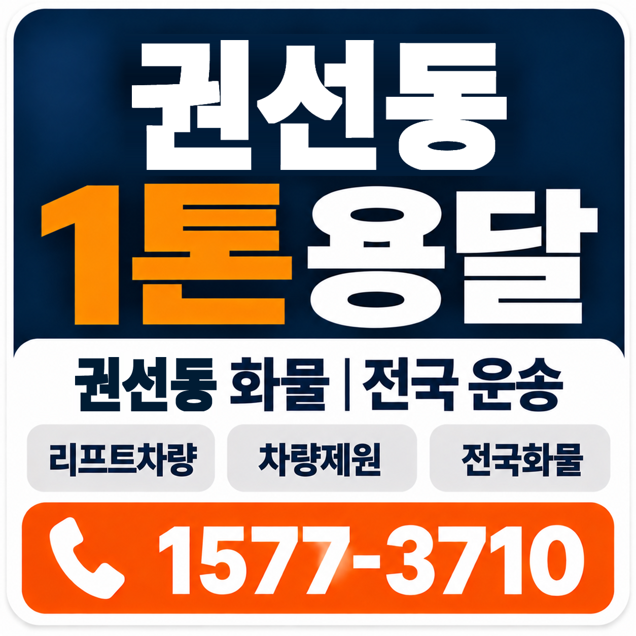 권선동 1톤 화물용달 양지로지스